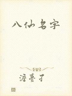 八仙名字