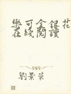 乐可金银花全文在线阅读