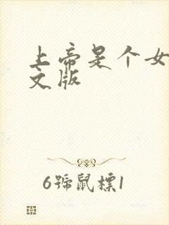 上帝是个女孩中文版