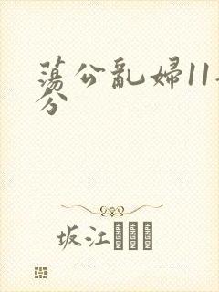 荡公乱妇11部分