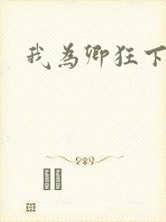 我为卿狂下载