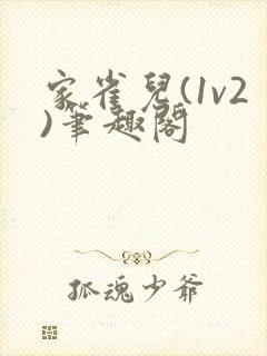 家雀儿(1v2)笔趣阁