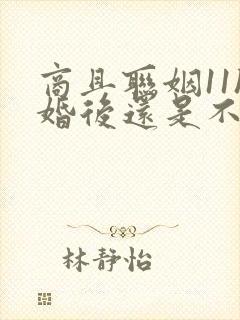 商且联姻11h婚后还是不熟