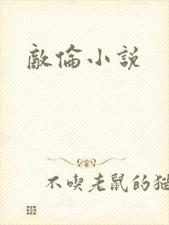 敌伦小说