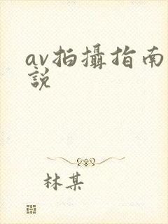 av拍摄指南小说封面