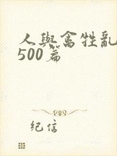 人与禽牲乱小说500篇