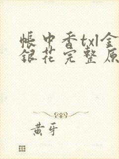 帐中香txl金银花完整原文
