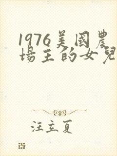 1976美国农场主的女儿们