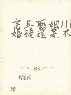 商且联姻11h婚后还是不熟