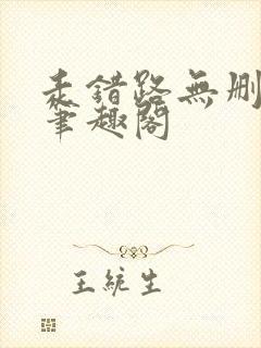 走错路无删减版笔趣阁