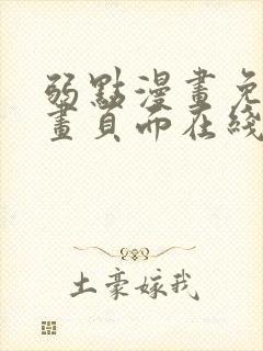 弱点漫画免费漫画页面在线看全集
