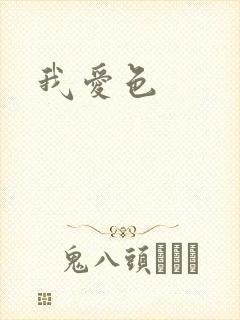我爱色封面