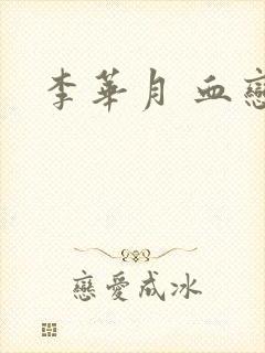 李华月 血恋