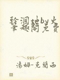 干涸地by火风笔趣阁免费阅读全文