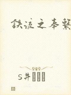 铁流之奉系军阀