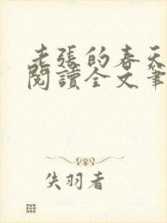 老张的春天免费阅读全文笔趣阁