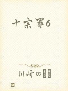 十宗罪6