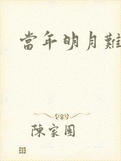 当年明月难寻
