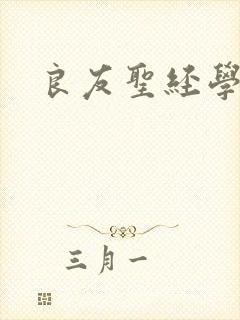 良友圣经学院封面