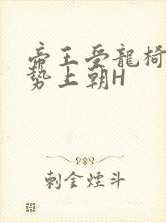 帝王受龙椅含玉势上朝H封面