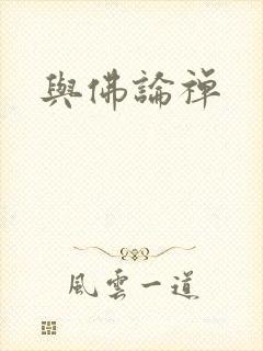 与佛论禅