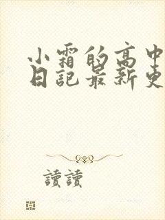 小霜的高中成长日记最新更新