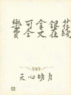 乐可金银花露免费全文在线阅读
