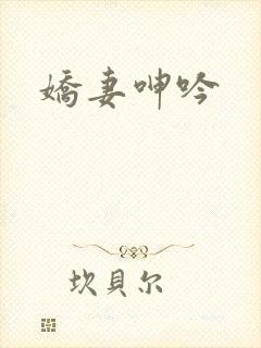 娇妻呻吟