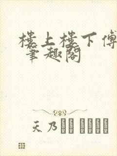 楼上楼下傅娴翎 笔趣阁封面