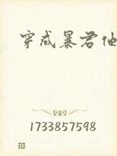穿成暴君他前妻