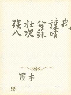 强壮公让我高潮八次苏晴