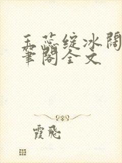 玉蕊绽冰阔落趣笔阁全文