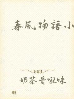 春风物语小说
