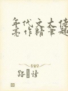 年代文大佬的漂亮作精笔趣阁