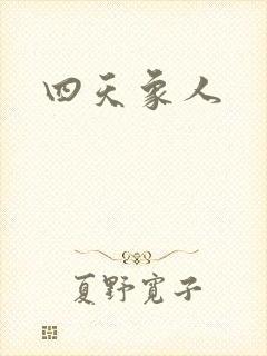 四天象人