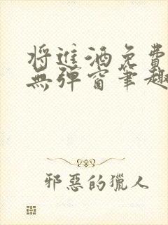 将进酒免费阅读无弹窗笔趣阁
