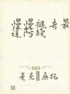 慢慢褪去最后一道防线封面