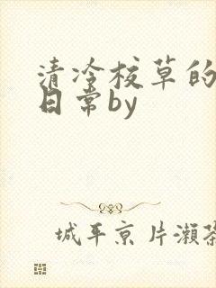 清冷校草的抹布日常by