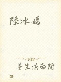 陆冰嫣
