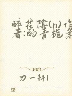 醉花阴(n)作者:酌青栀叶曲桃