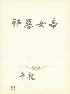 邪恶女帝