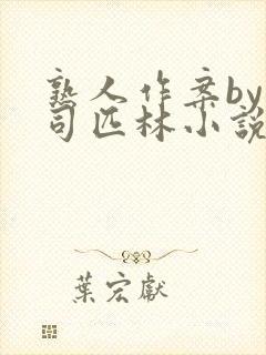 熟人作案by阿司匹林小说封面