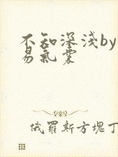 不知深浅by简易气囊