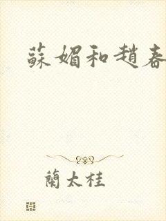 苏媚和赵春城