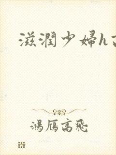 滋润少妇h高h