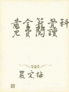 黄金笼骨科全文免费阅读