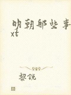 明朝那些事儿txt