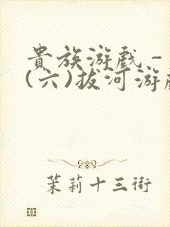 贵族游戏 - (六)拔河游戏