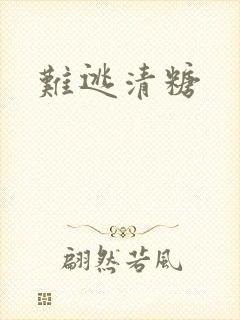 难逃清糖