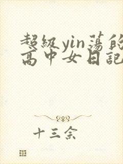 超级yin荡的高中女日记h